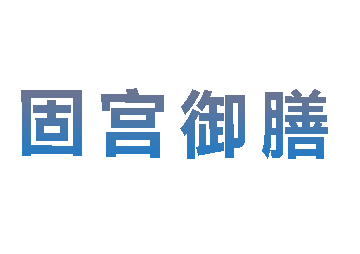 购买固宫御膳商标，优质43类-餐饮住宿商标买卖就上蜀易标商标交易平台