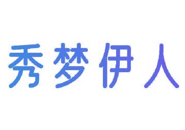 购买秀梦伊人商标，优质5类-医药商标买卖就上蜀易标商标交易平台